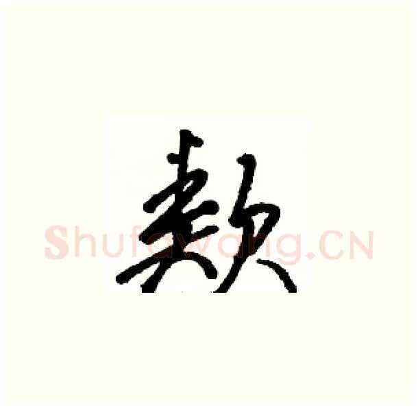 類硬笔草书写法,摘自骆恒光硬笔书法字帖
