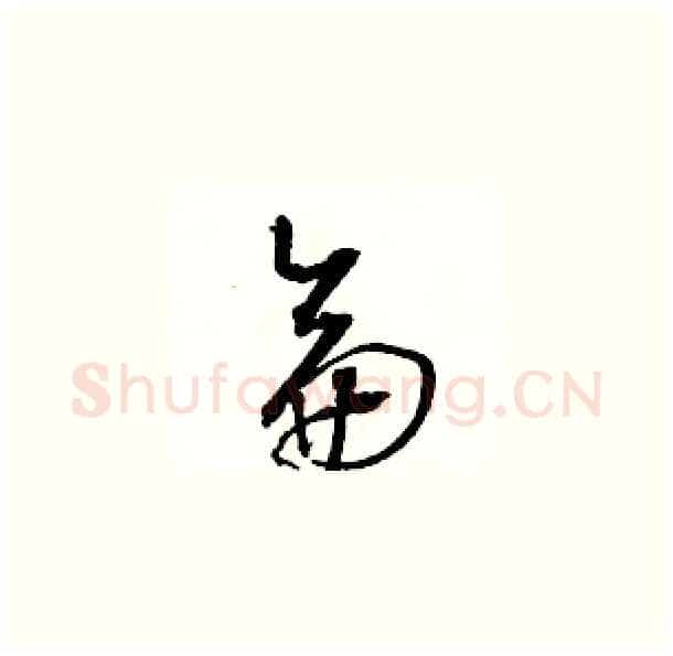侖硬笔草书写法,摘自骆恒光硬笔书法字帖
