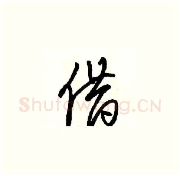 借硬笔草书写法,摘自骆恒光硬笔书法字帖