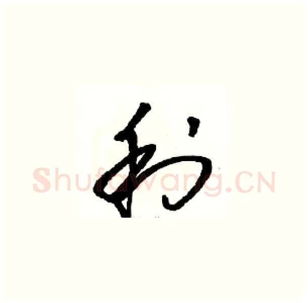 利硬笔草书写法,摘自骆恒光硬笔书法字帖