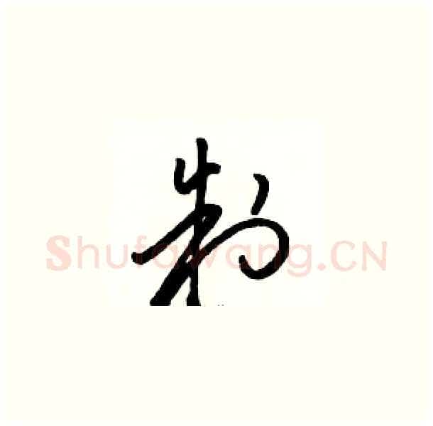 制硬笔草书写法,摘自骆恒光硬笔书法字帖