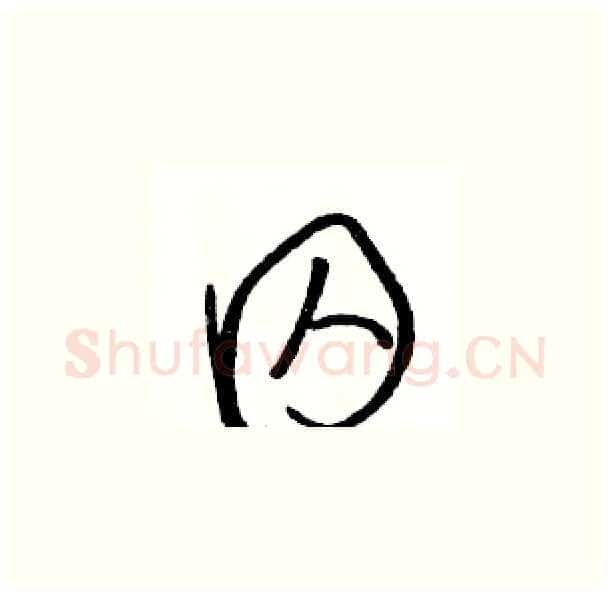 囚硬笔草书写法,摘自骆恒光硬笔书法字帖