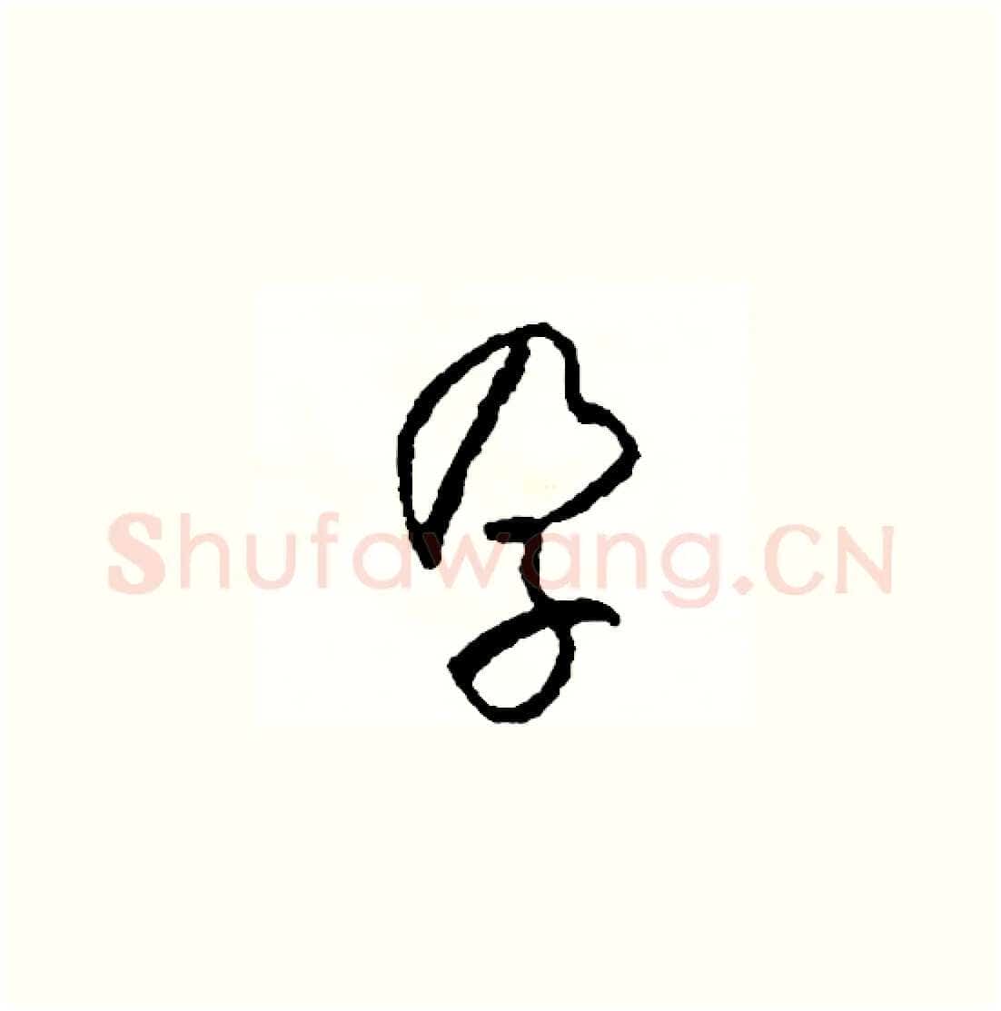 孕硬笔草书写法,摘自司惠国硬笔书法字帖