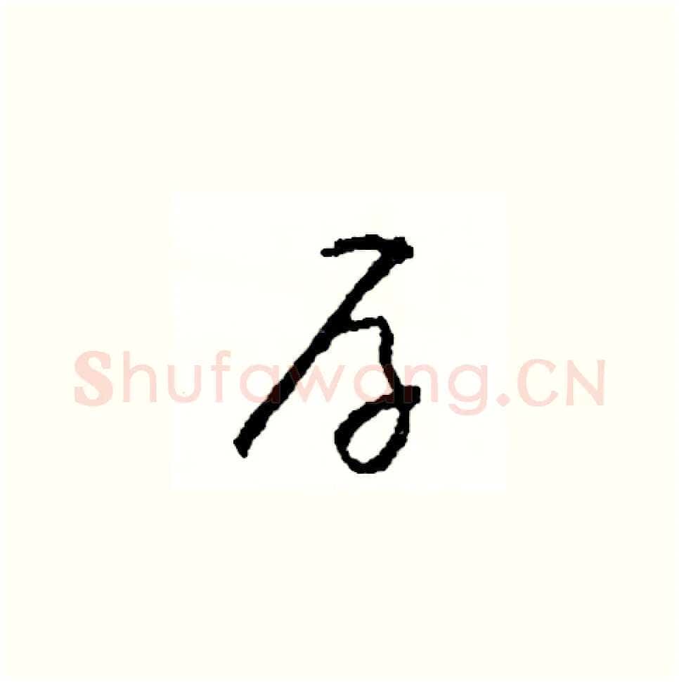 存硬笔草书写法,摘自司惠国硬笔书法字帖