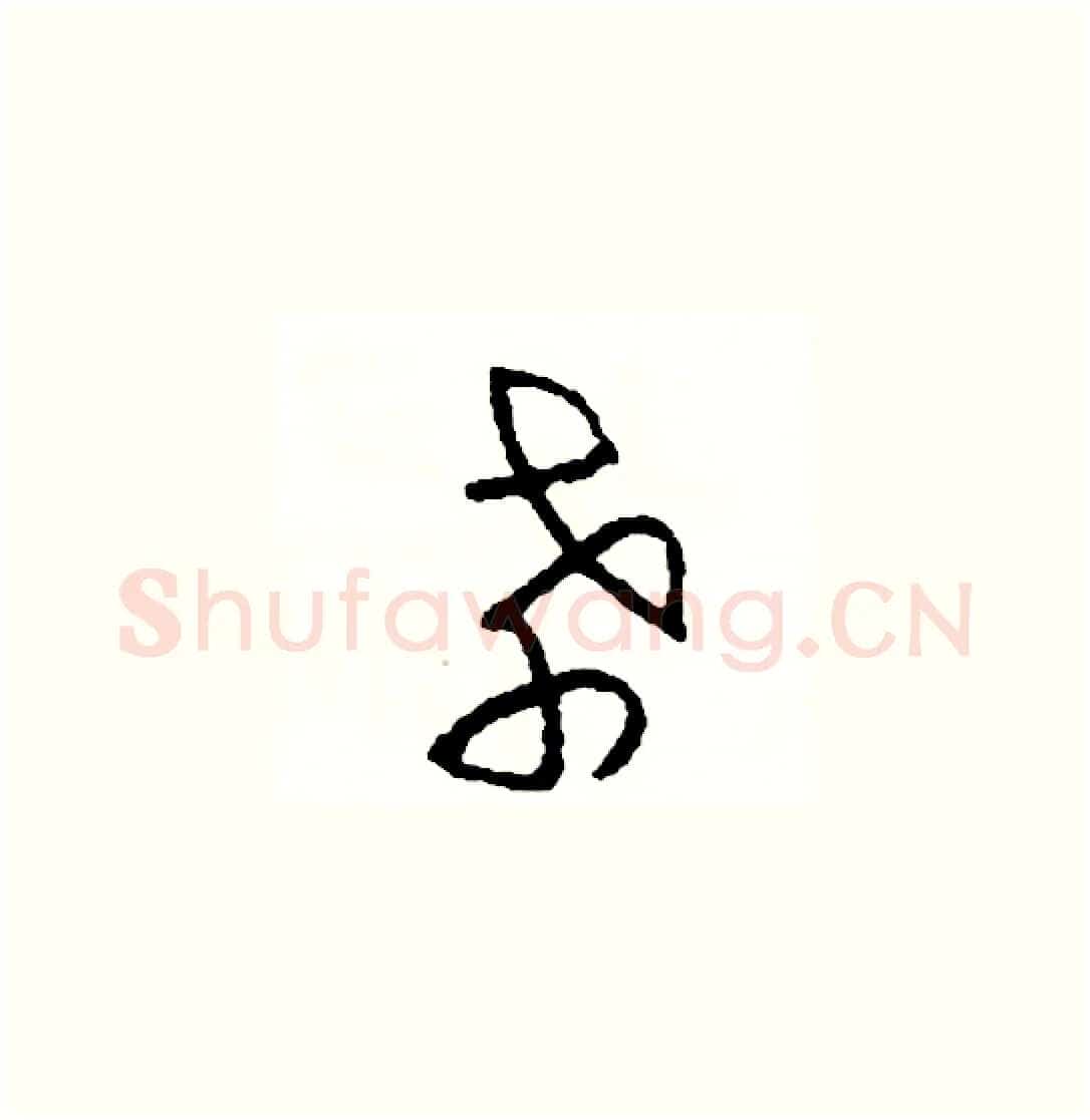孝硬笔草书写法,摘自司惠国硬笔书法字帖