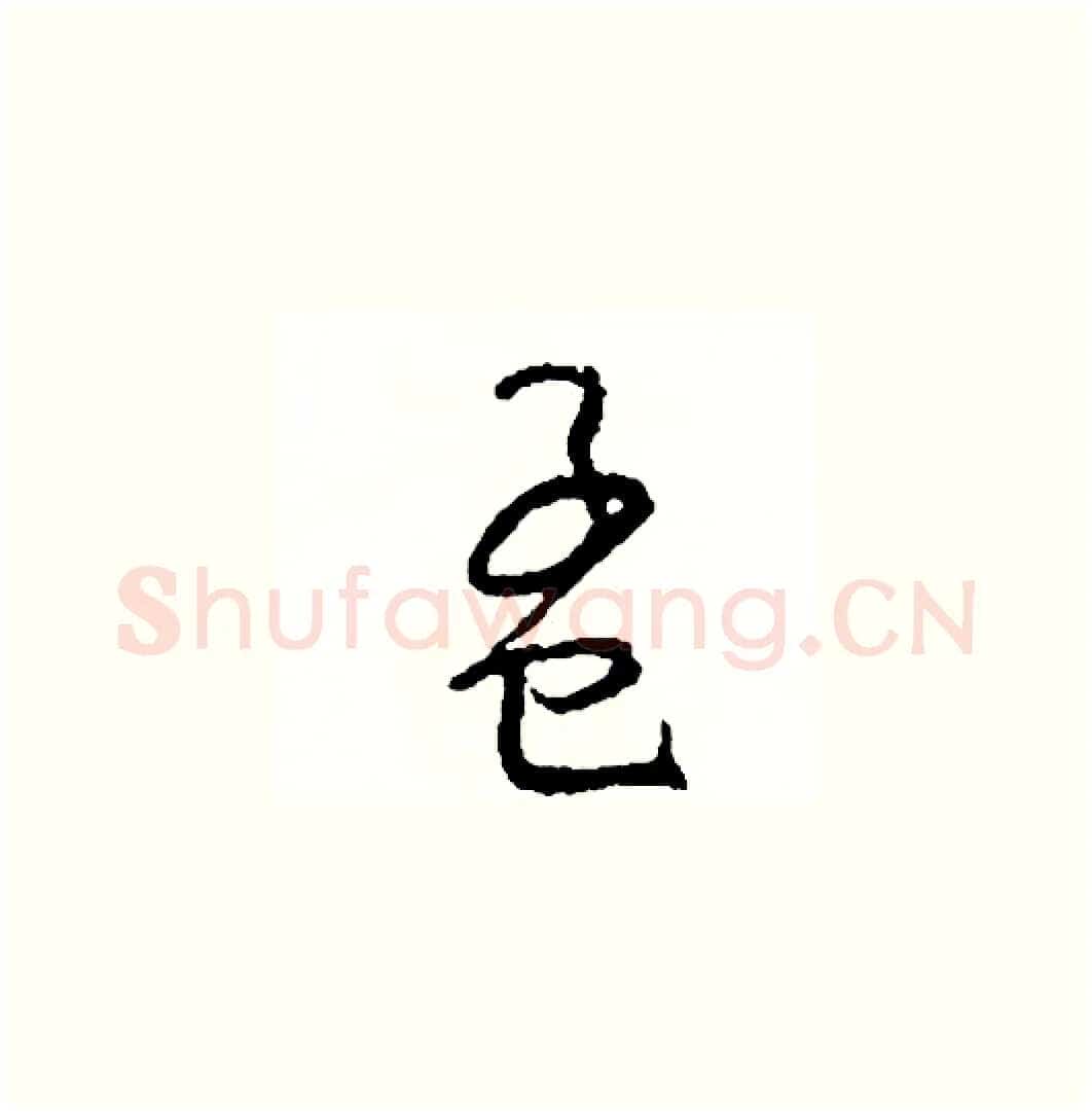 孟硬笔草书写法,摘自司惠国硬笔书法字帖