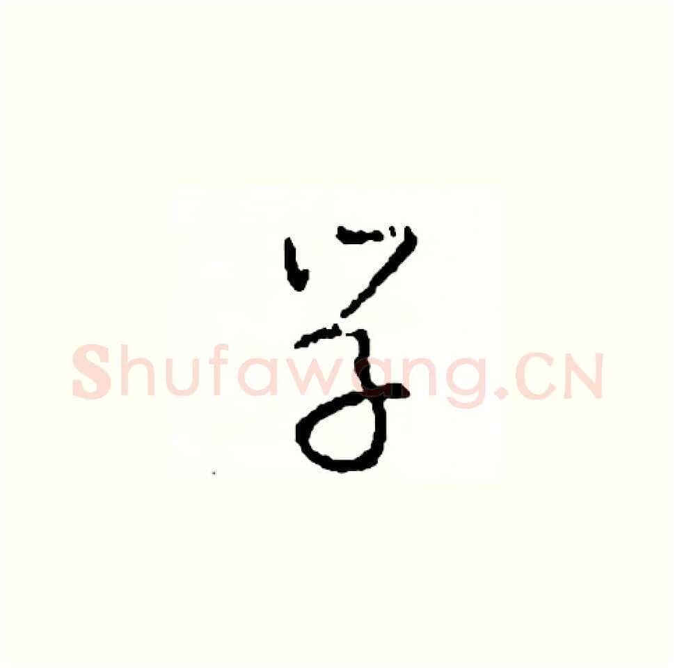 學硬笔草书写法,摘自司惠国硬笔书法字帖