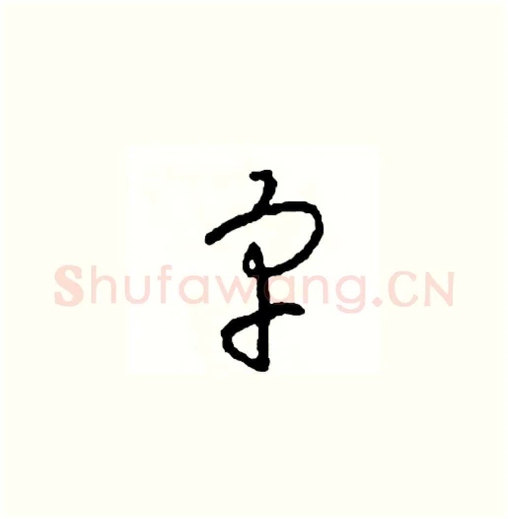 宇硬笔草书写法,摘自司惠国硬笔书法字帖
