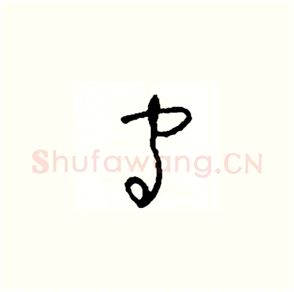 守硬笔草书写法,摘自司惠国硬笔书法字帖