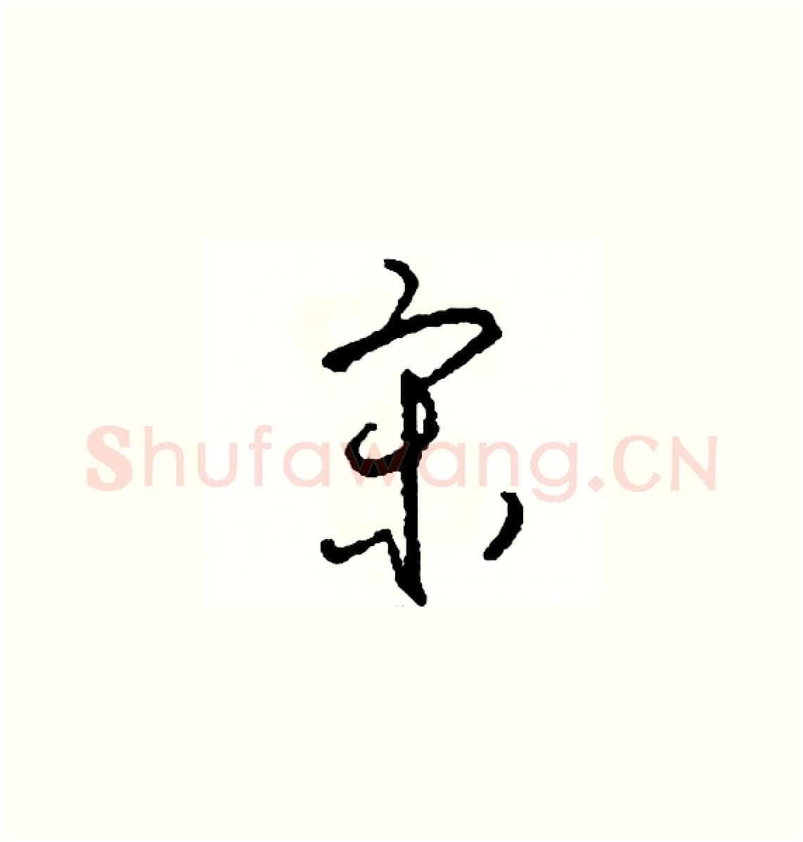 宋硬笔草书写法,摘自司惠国硬笔书法字帖