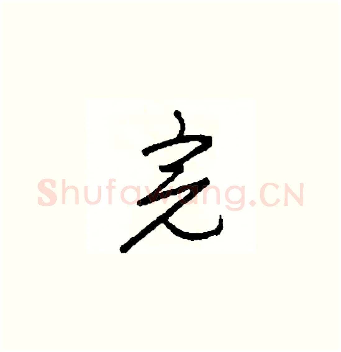完硬笔草书写法,摘自司惠国硬笔书法字帖