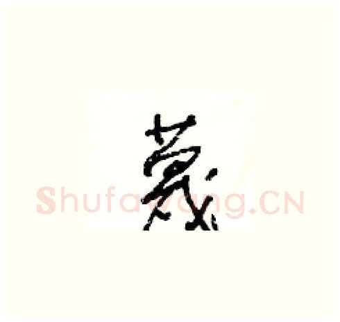 蔑硬笔草书写法,摘自王冬龄硬笔书法字帖