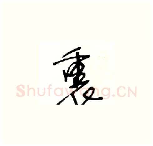 裹硬笔草书写法,摘自王冬龄硬笔书法字帖