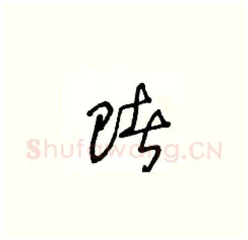 賭硬笔草书写法,摘自王冬龄硬笔书法字帖