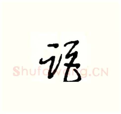 距硬笔草书写法,摘自王冬龄硬笔书法字帖
