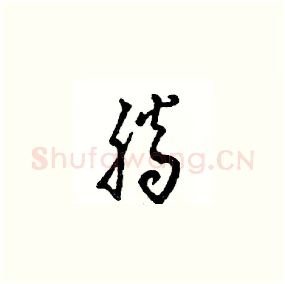 腾硬笔草书写法,摘自张恒成硬笔书法字帖