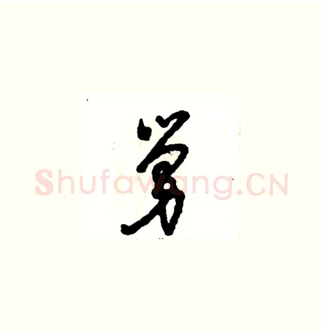 舅硬笔草书写法,摘自张恒成硬笔书法字帖