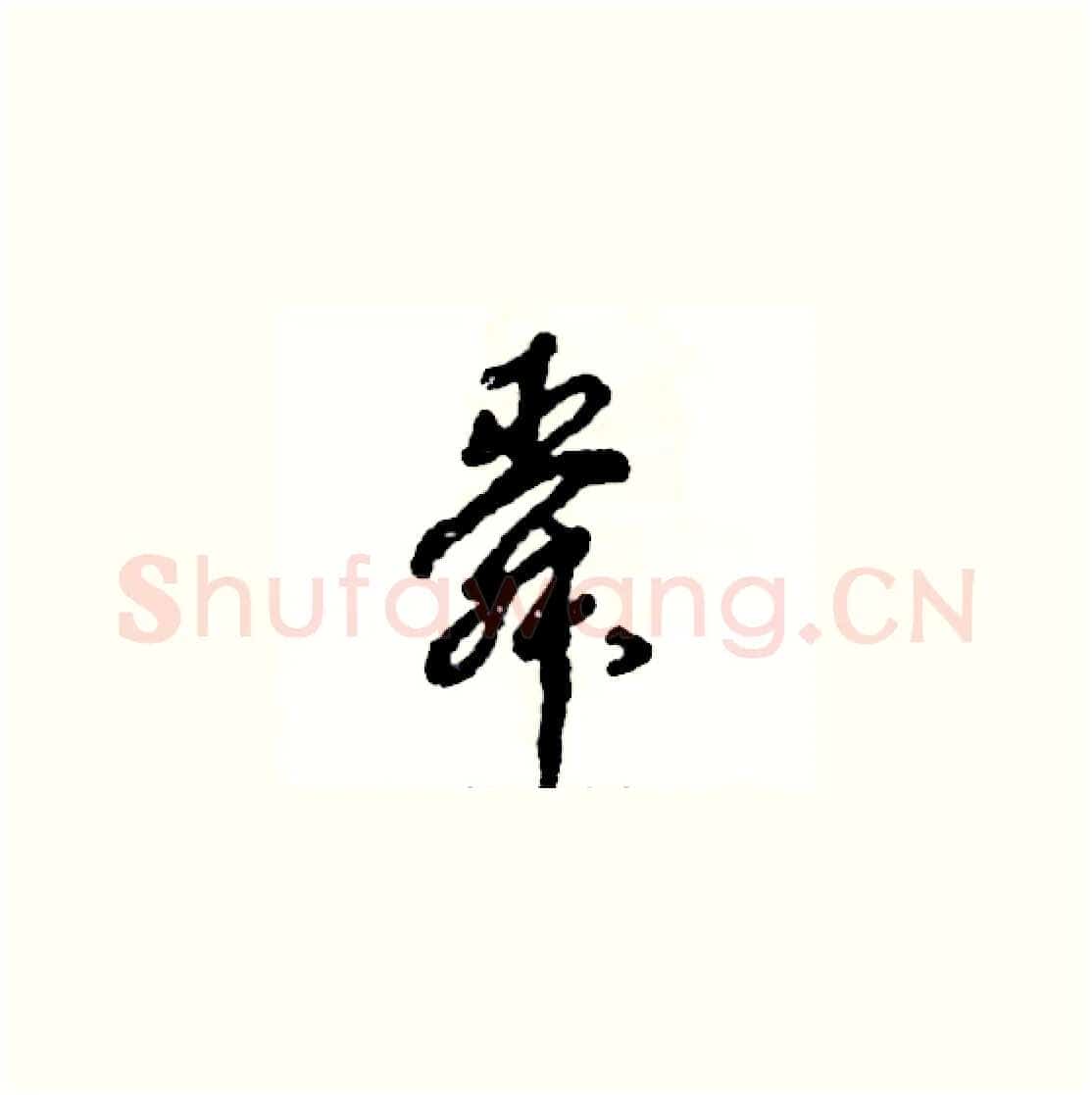 舜硬笔草书写法,摘自张恒成硬笔书法字帖