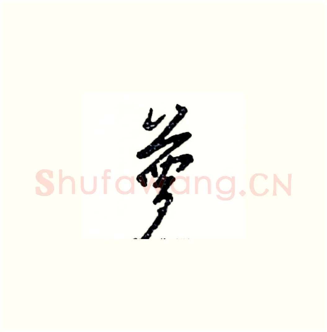 萝硬笔草书写法,摘自张恒成硬笔书法字帖