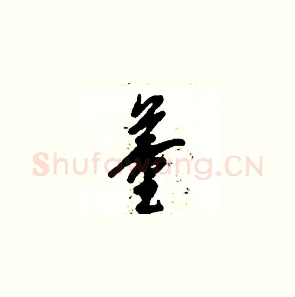 董硬笔草书写法,摘自张恒成硬笔书法字帖