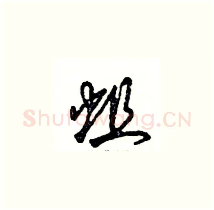蛆硬笔草书写法,摘自张恒成硬笔书法字帖