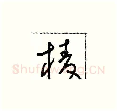 棱硬笔草书写法,摘自朱寿友硬笔书法字帖