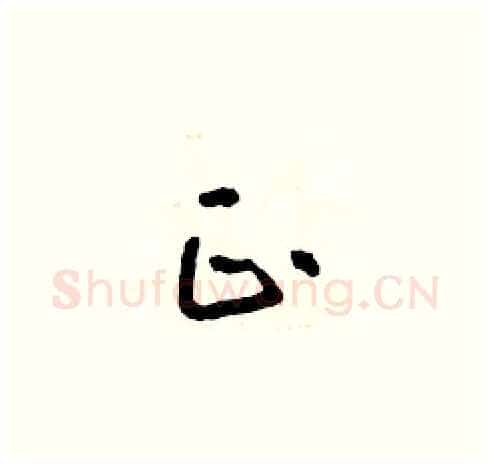 正硬笔草书写法,摘自朱寿友硬笔书法字帖