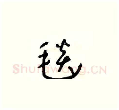 毯硬笔草书写法,摘自朱寿友硬笔书法字帖