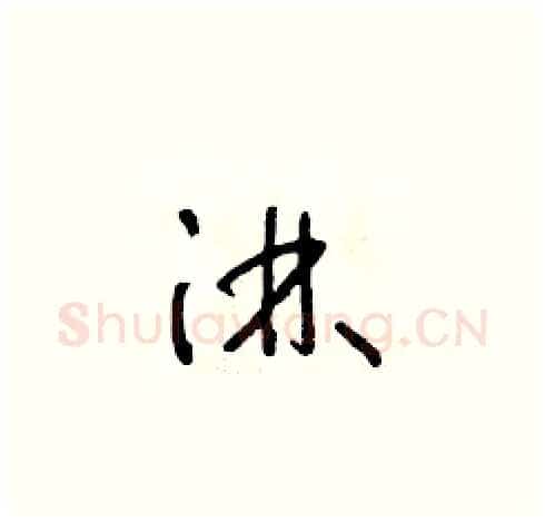 淋硬笔草书写法,摘自朱寿友硬笔书法字帖