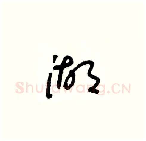 湖硬笔草书写法,摘自朱寿友硬笔书法字帖