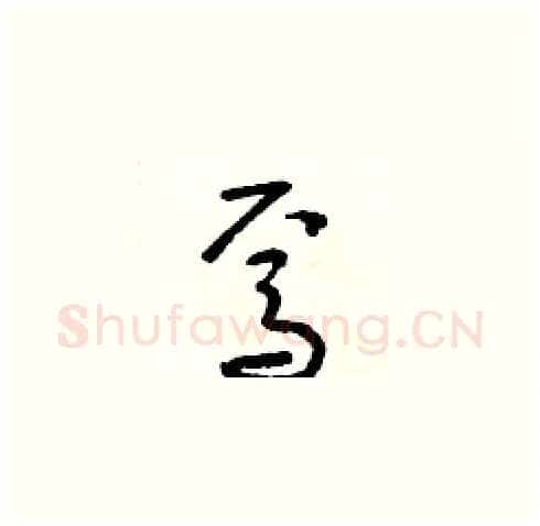 焉硬笔草书写法,摘自朱寿友硬笔书法字帖