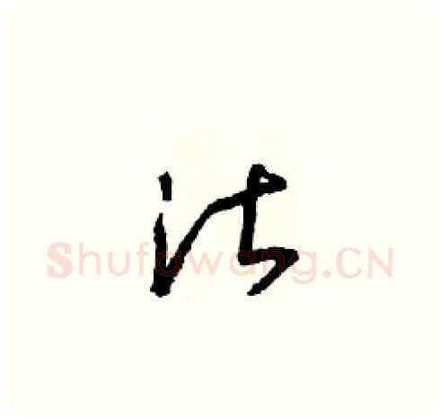 湛硬笔草书写法,摘自朱寿友硬笔书法字帖