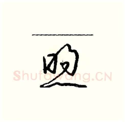 煦硬笔草书写法,摘自朱寿友硬笔书法字帖