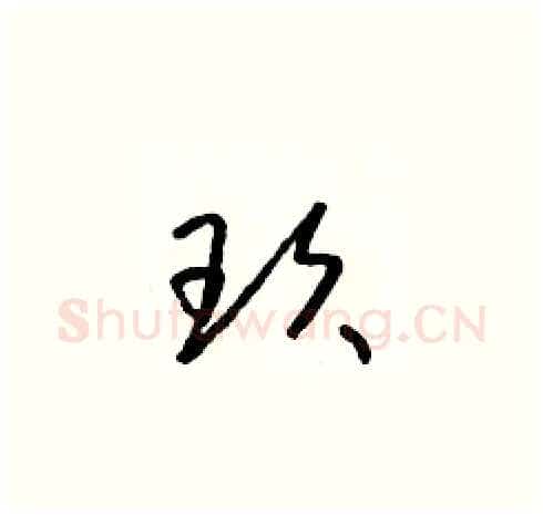 玫硬笔草书写法,摘自朱寿友硬笔书法字帖