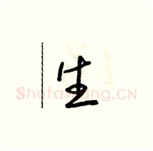 生硬笔草书写法,摘自朱寿友硬笔书法字帖