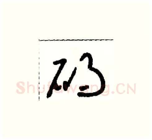 礙硬笔草书写法,摘自朱寿友硬笔书法字帖