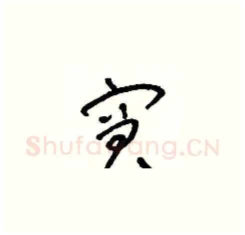 窘硬笔草书写法,摘自朱寿友硬笔书法字帖