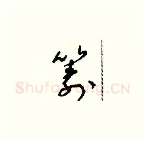 籌硬笔草书写法,摘自朱寿友硬笔书法字帖