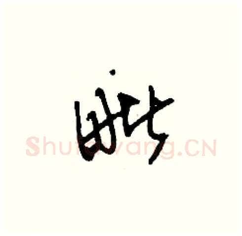 毗硬笔草书写法,摘自刘少英硬笔书法字帖
