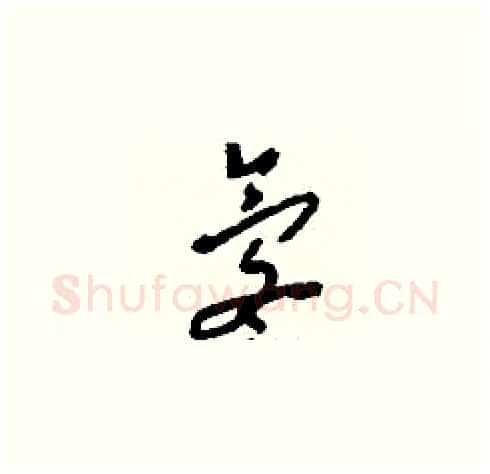 氡硬笔草书写法,摘自刘少英硬笔书法字帖
