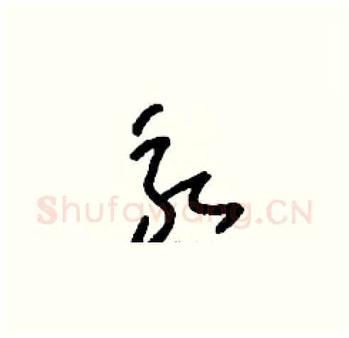永硬笔草书写法,摘自刘少英硬笔书法字帖