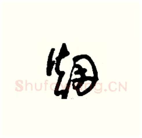 煙硬笔草书写法,摘自刘少英硬笔书法字帖