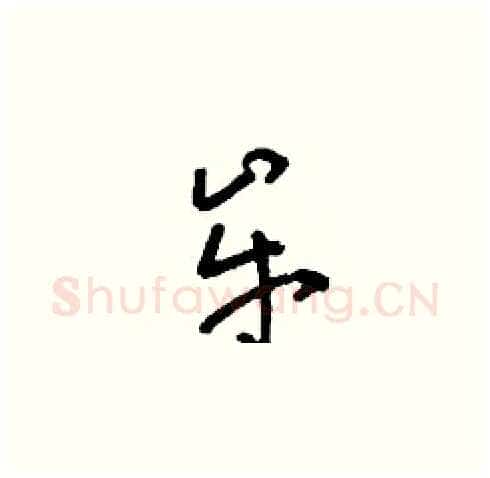 牟硬笔草书写法,摘自刘少英硬笔书法字帖