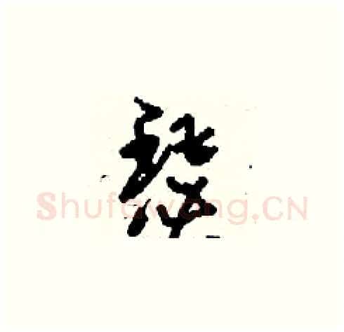 瑟硬笔草书写法,摘自刘少英硬笔书法字帖