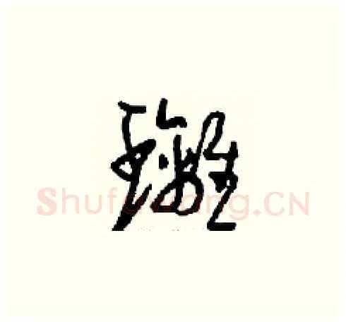 璃硬笔草书写法,摘自刘少英硬笔书法字帖
