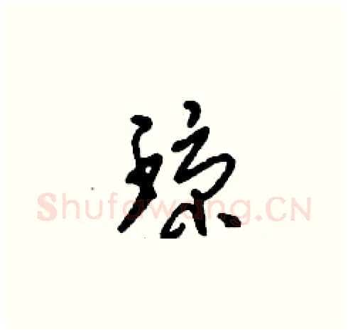 瓊硬笔草书写法,摘自刘少英硬笔书法字帖