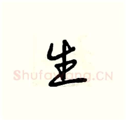 生硬笔草书写法,摘自曾庆福硬笔书法字帖