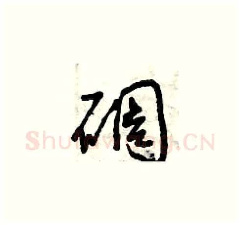碉硬笔草书写法,摘自曾庆福硬笔书法字帖