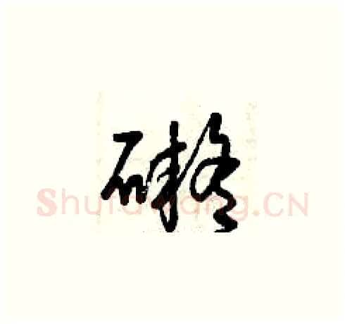 礙硬笔草书写法,摘自曾庆福硬笔书法字帖