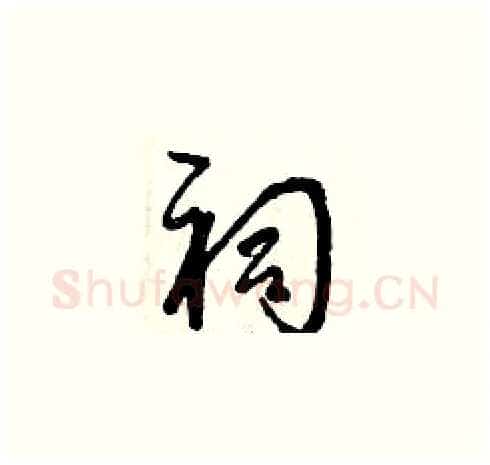 祠硬笔草书写法,摘自曾庆福硬笔书法字帖